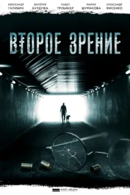 сериал Второе зрение 2017