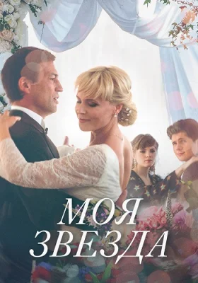 сериал Моя звезда 2018