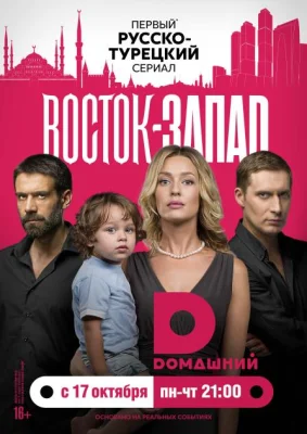 Восток-Запад 2016-2018