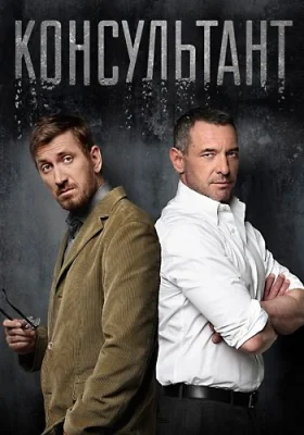 Консультант 1 сезон сериал 2017
