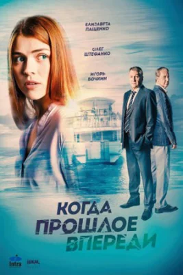 Когда прошлое впереди сериал 2016 все серии