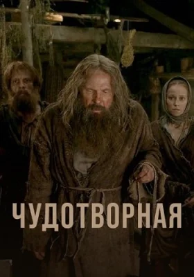 Чудотворная сериал 2025 2023 все серии