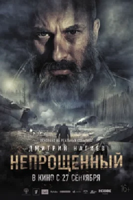 фильм Непрощённый 2018