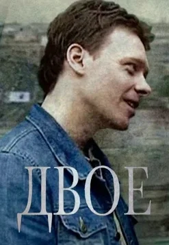 фильм Двое 2011