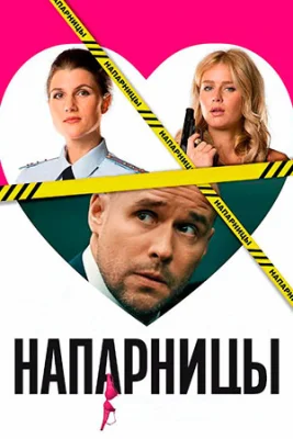 Напарницы сериал 2016 все серии