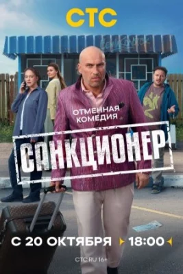 Санкционер сериал 2025