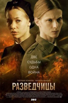 Разведчицы сериал 2013