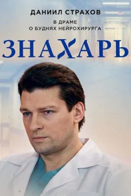 Знахарь 1 сезон сериал 2019 2018