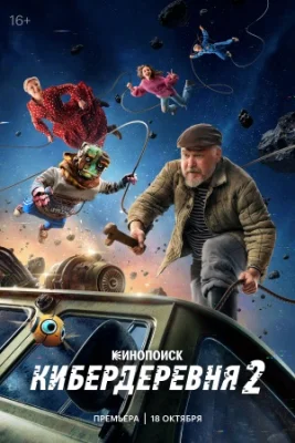 Кибердеревня 2 сезон 2025