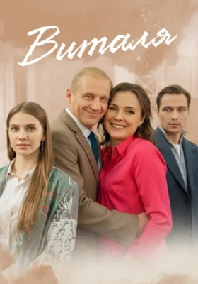 Виталя фильм 2025