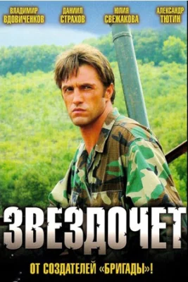 Звездочёт сериал 2004