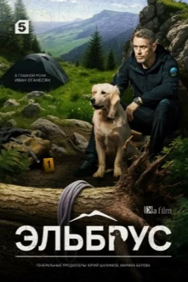 Эльбрус сериал 2025 все серии