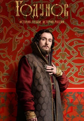 сериал Годунов 1 сезон 2018