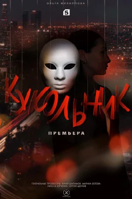 Кукольник сериал 2022