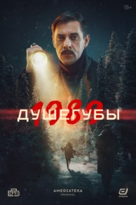 Душегубы1989 2 сезон 2025
