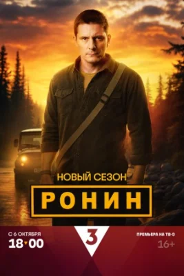 сериал Ронин 2 сезон 2025