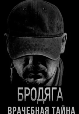 Бродяга 2 сезон. Врачебная тайна 2025