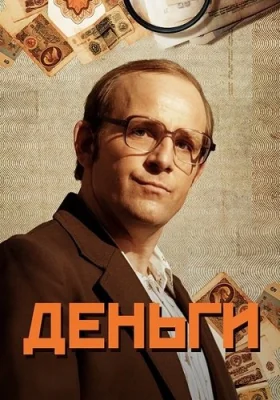 Деньги 2016 Россия