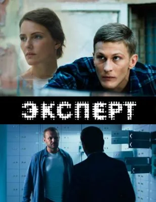 фильм Эксперт 2018