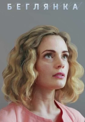 сериал Беглянка 1 сезон 2018 2019