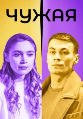 Чужая сериал 2019 2020