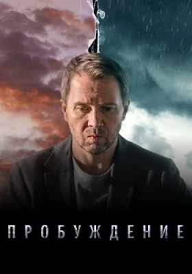 Пробуждение сериал 2022 2021