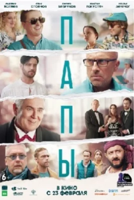 фильм Папы 2022