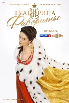 сериал Екатерина 4 сезон Фавориты 2023