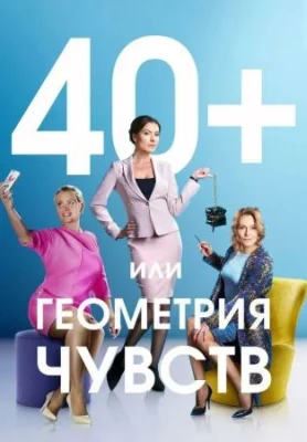сериал 40+ или Геометрия чувств 2016 все серии