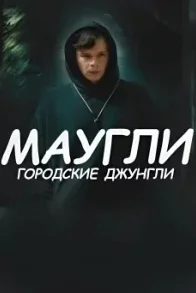 Маугли. Городские джунгли сериал 2025 все серии
