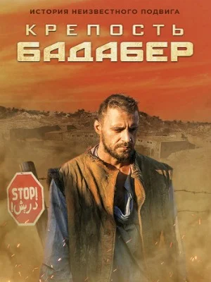 Крепость Бадабер сериал 2018 все серии