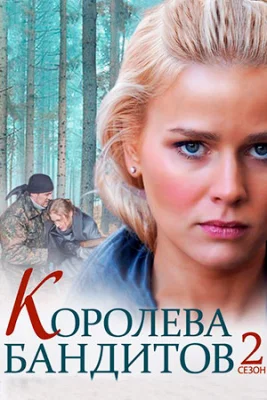 сериал Королева бандитов 2 сезон 2014