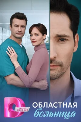 Областная больница сериал 2025