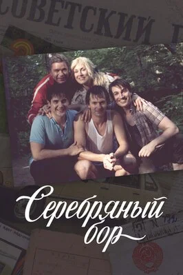 Серебряный бор сериал 2017
