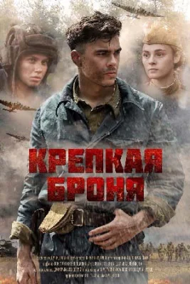 Крепкая броня сериал 2020 2018