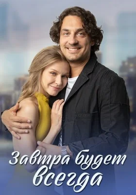 Завтра будет всегда 2022 2023