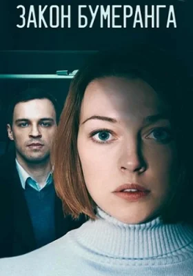Закон бумеранга сериал 2022 все серии