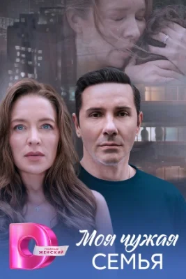 Моя чужая семья 2025 сериал