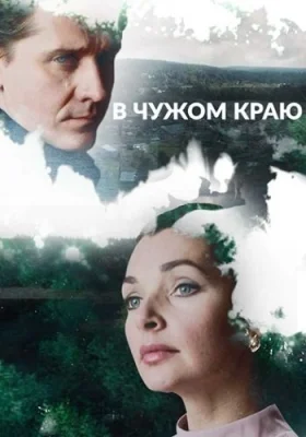 В чужом краю сериал 2018