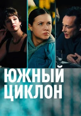 Южный циклон сериал 2022 все серии
