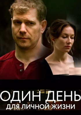 сериал Один день для личной жизни 2025 все серии