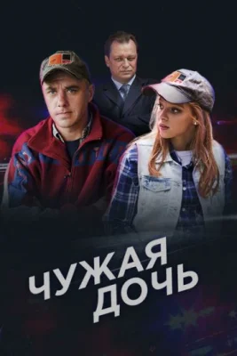 Чужая дочь сериал 2018