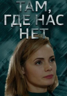 Там где нас нет сериал 2019 все серии