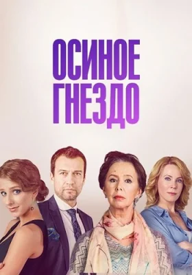 Осиное гнездо сериал 2017 2016