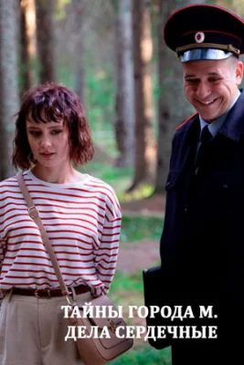 Тайны города М Дела сердечны сериал 2025 все серии