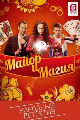 сериал Майор и магия 2017 2016 все серии