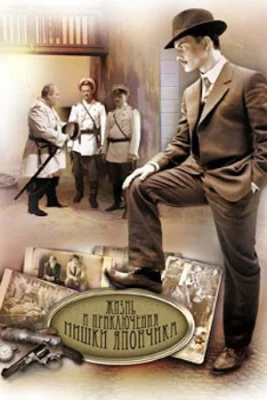 Жизнь и приключения Мишки Япончика 2011