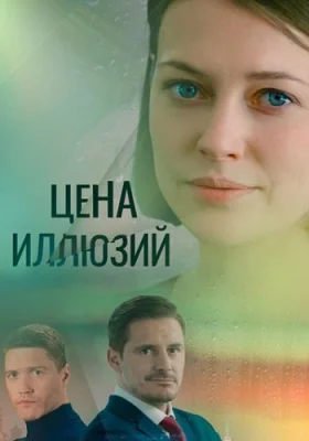 сериал Цена иллюзий 2022