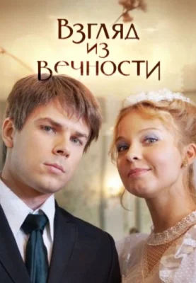 Взгляд из вечности сериал 2015