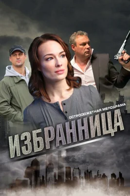 сериал Избранница 2015 все серии